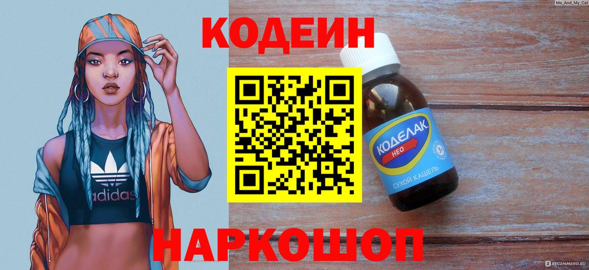 Кодеиновый сироп Lean Purple Drank  Вход с VPN  Кодеиновый сироп Lean напиток Lean (лин)  Ивантеевка 