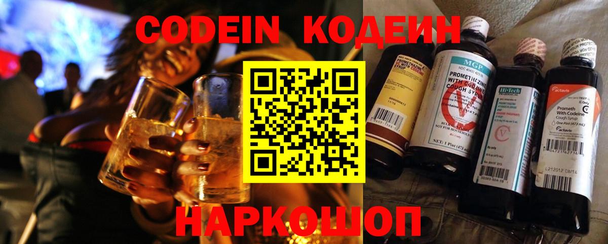 Codein напиток Lean (лин) Ивантеевка
